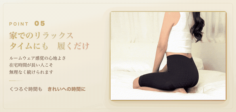 POINT5 家でリラックスタイムにも 履くだけ