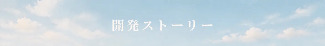 開発ストーリー
