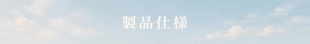 製品仕様