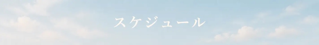 スケジュール
