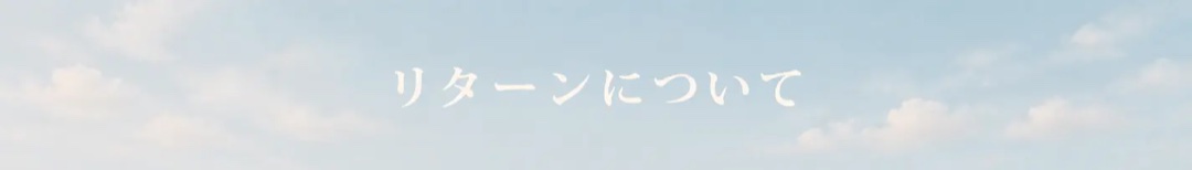 リターンについて