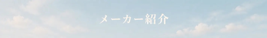 メーカー紹介
