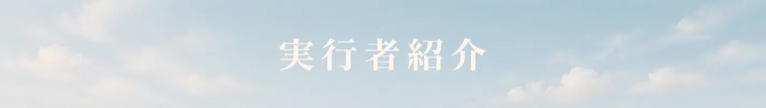 実行者紹介