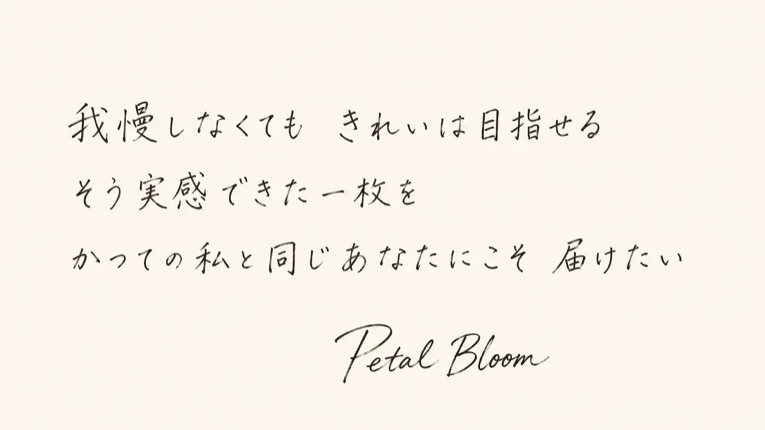 我慢しなくても きれいは目指せる Petal Bloom