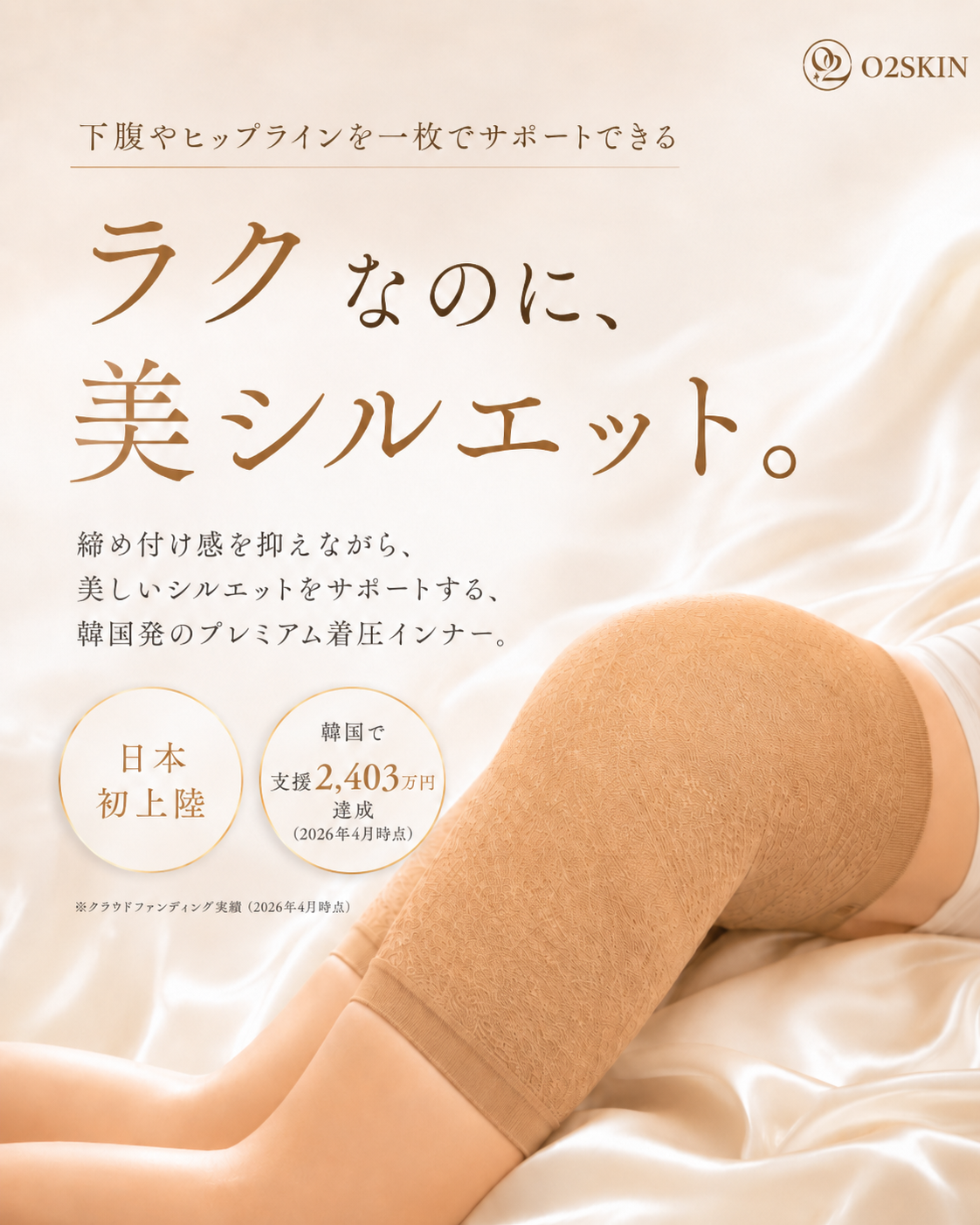 着圧パンティ、苦しくて続かなかった方へ。ラクなのに、美シルエット。締め付け感を抑えながら、美しいシルエットをサポートする、韓国発のプレミアム着圧インナー。日本初上陸/韓国で支援2,403万円達成