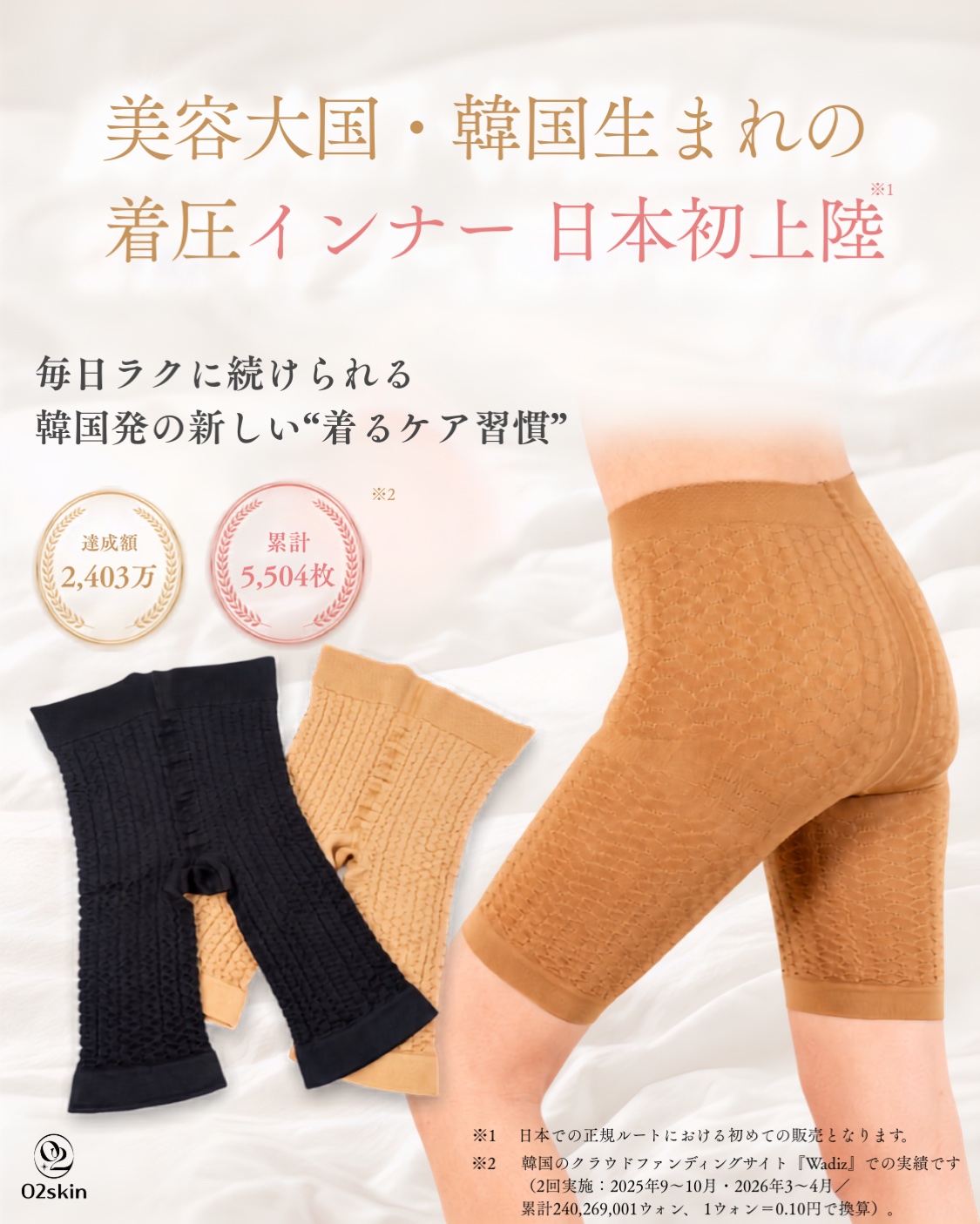 美容大国・韓国生まれの着圧インナー 日本初上陸